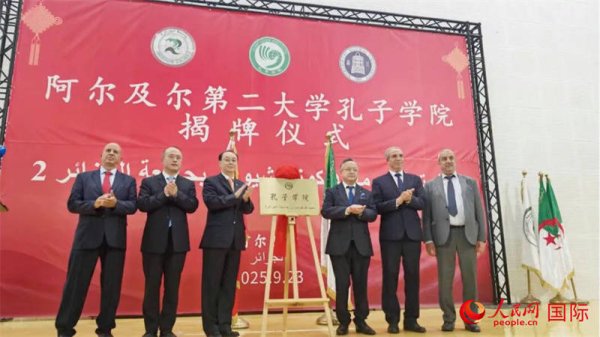永信证券 阿尔及利亚首座孔子学院举行揭牌仪式